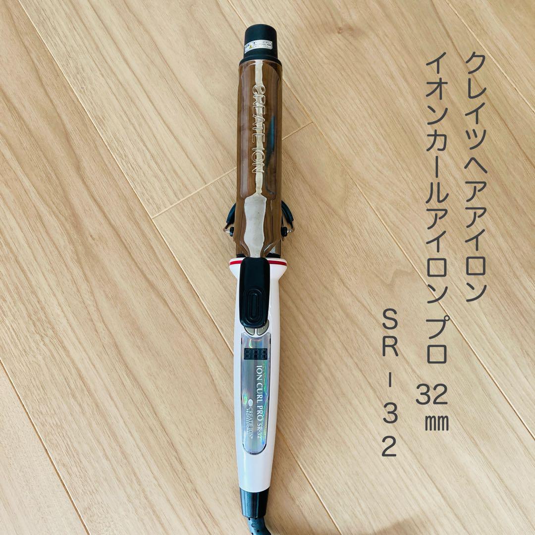 クレイツ ヘアアイロン イオンカール プロ 32mm  SR-32