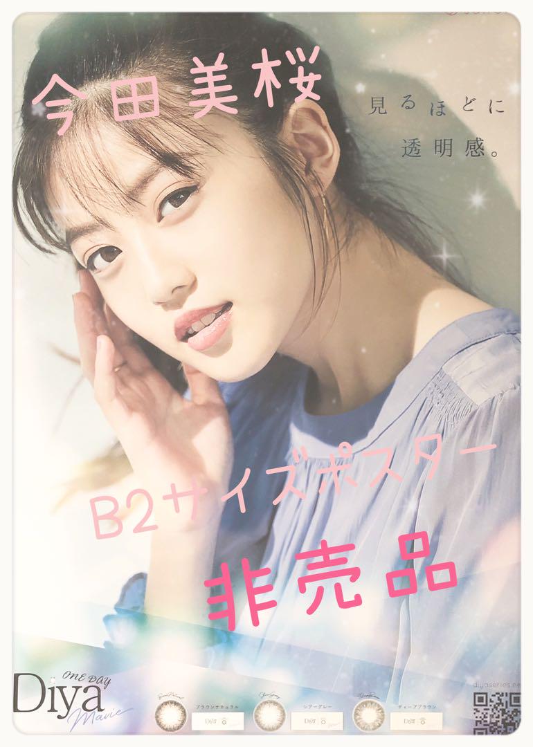【非売品】今田美桜 B2サイズポスター