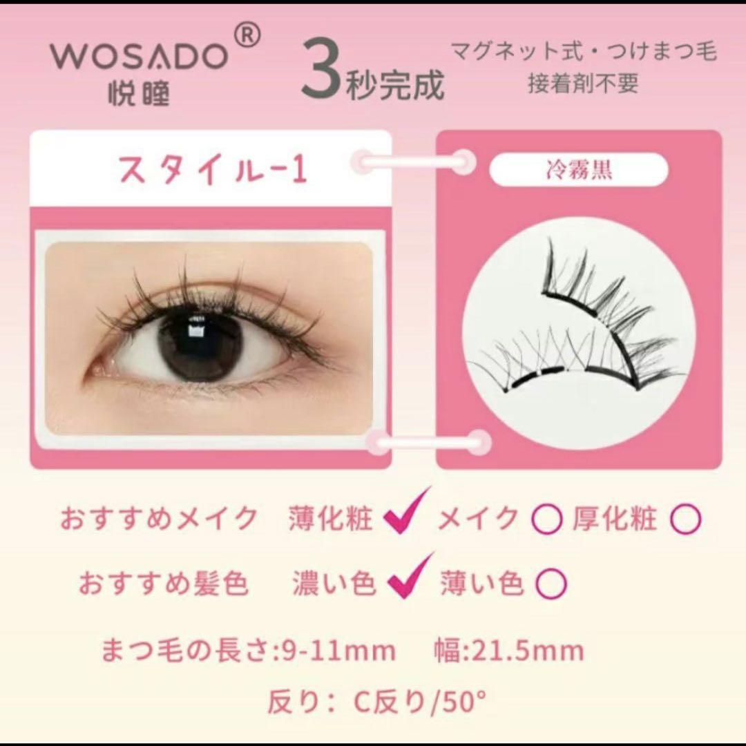 【WOSADO 正規品】 マグネット式 つけまつげ 冷雾黑