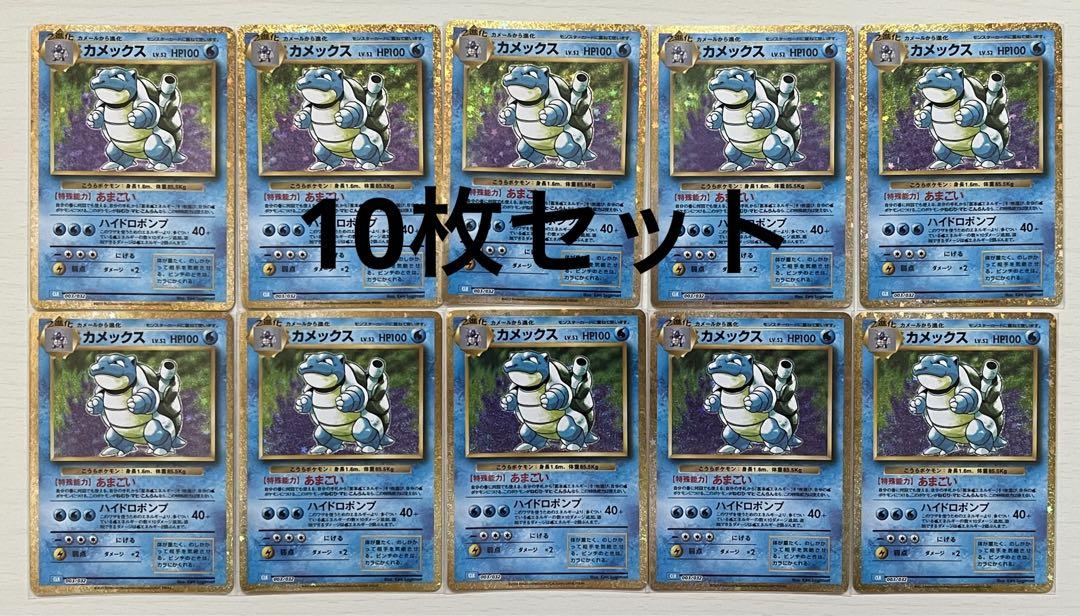 ポケモンカード　 クラシック　classic カメックス　10枚セット ポケモンカード classic クラシック カメックス 10枚セット