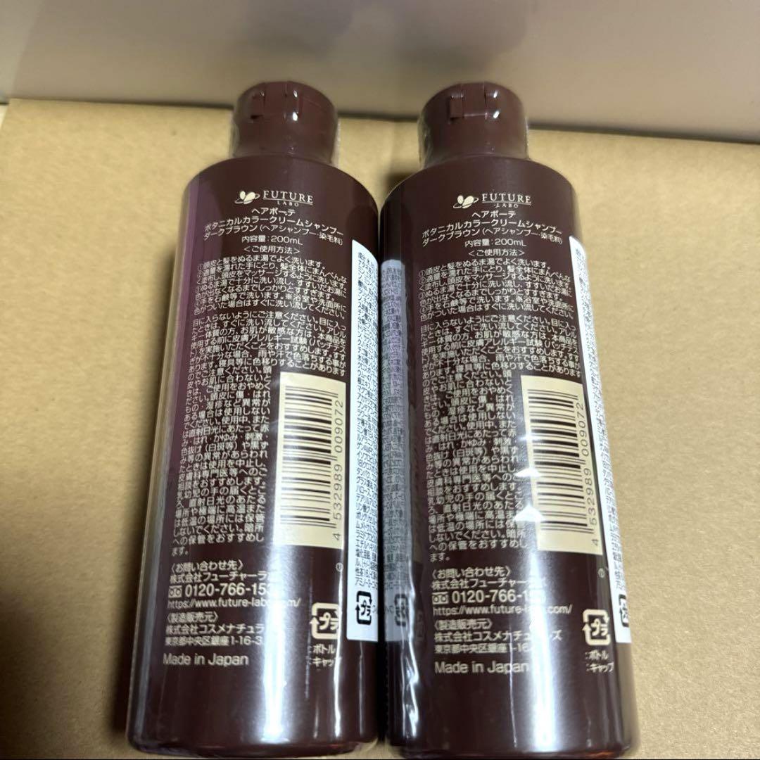 ヘアボーテ　ボタニカルカラークリームシャンプー2本