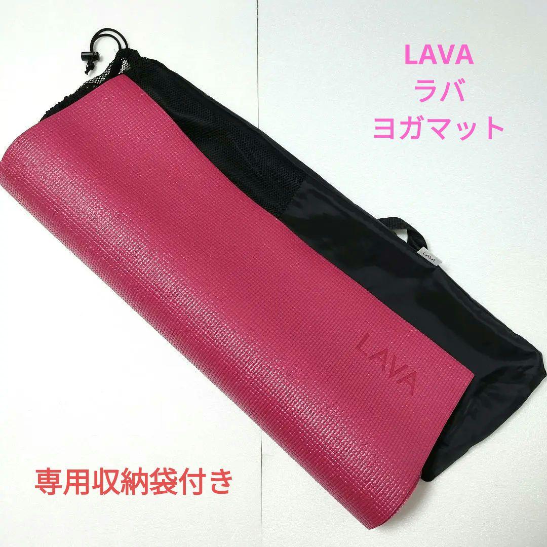 LAVA ラバ ヨガマット 未使用品 専用収納袋付き-安いファッション