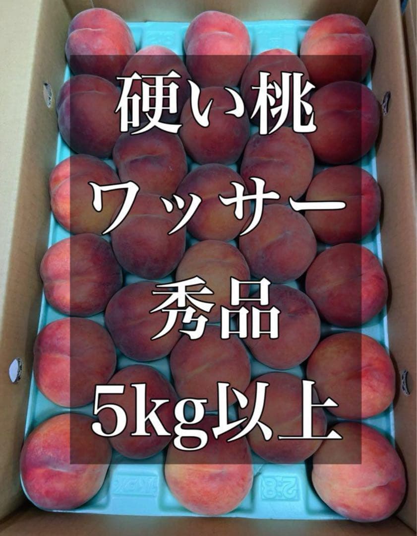 カリカリ硬い桃　ワッサー　甘い秀品　ネクタリンピーチ　桃　ネクタリン