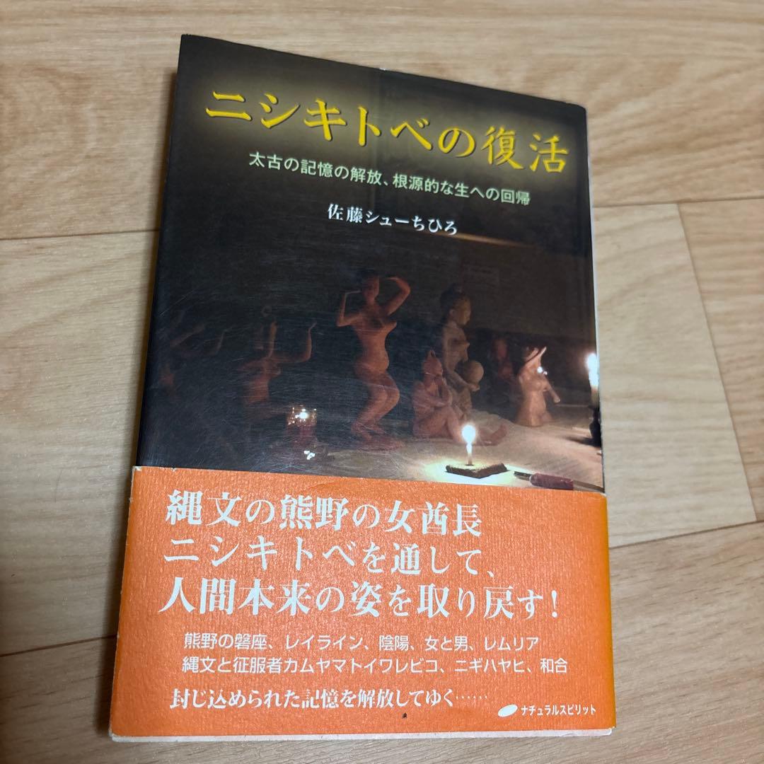 ニシキトベの復活 太古の記憶の解放、根源的な生への回帰