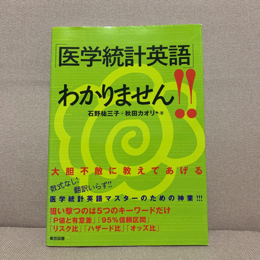 医学統計英語 わかりません メルカリ 医学統計英語 わかりません メルカリ