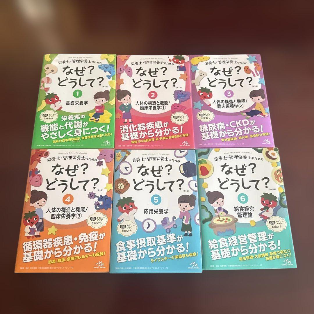 栄養士・管理栄養士のための なぜ？どうして？ 第3版 1~6冊セット