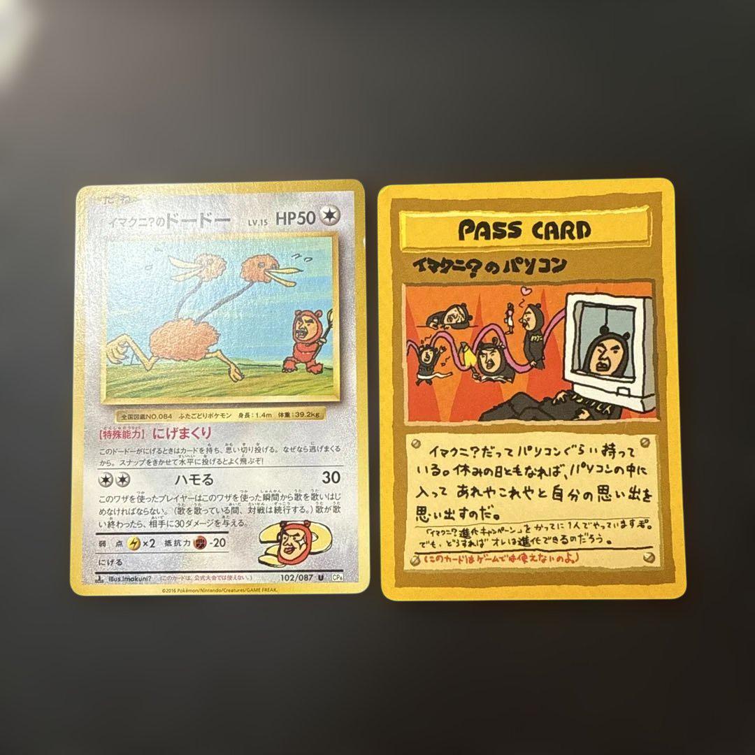 ポケモンカード イマクニ？のドードー イマクニ？のパソコン