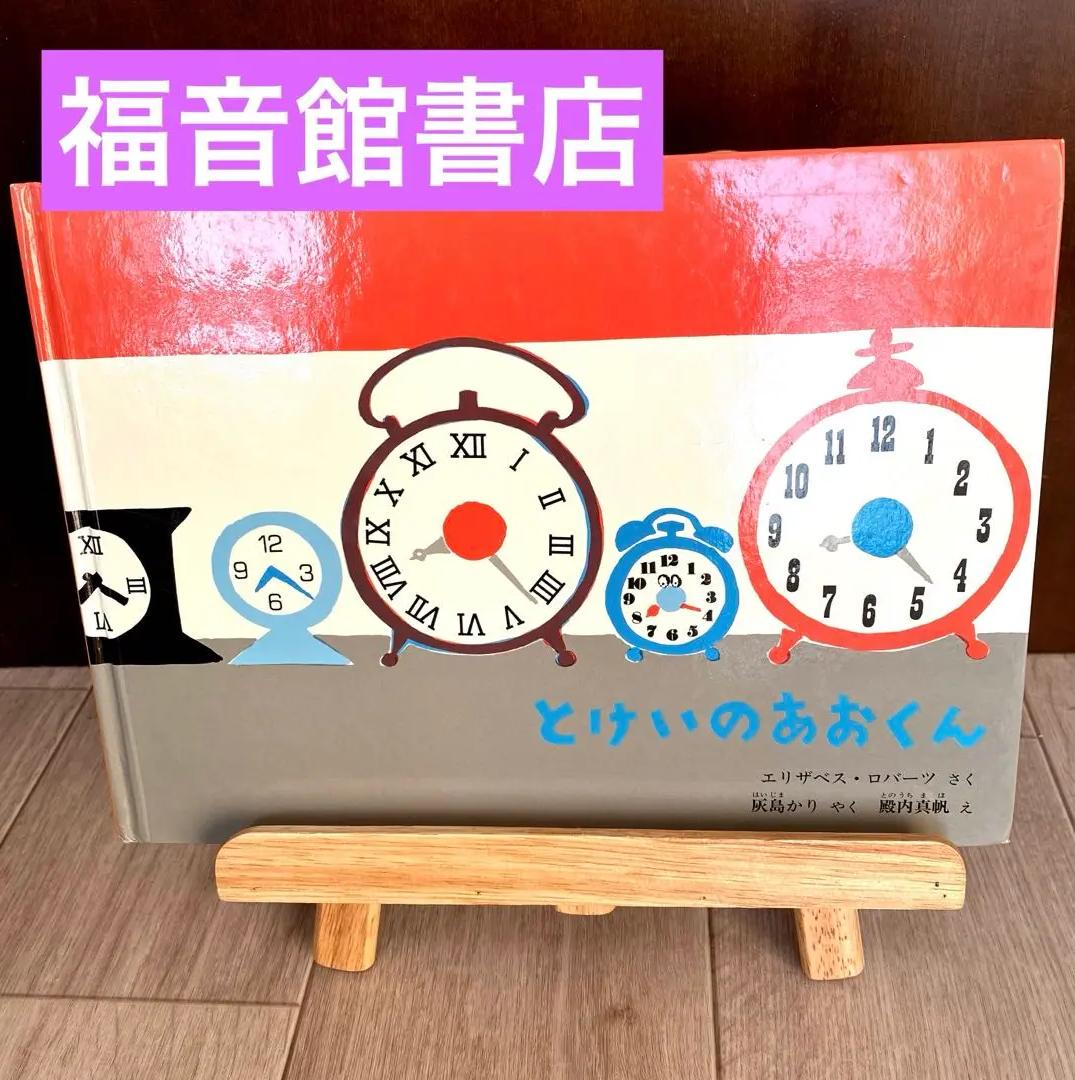 ST RY とけいのあおくん児童書 EK NK