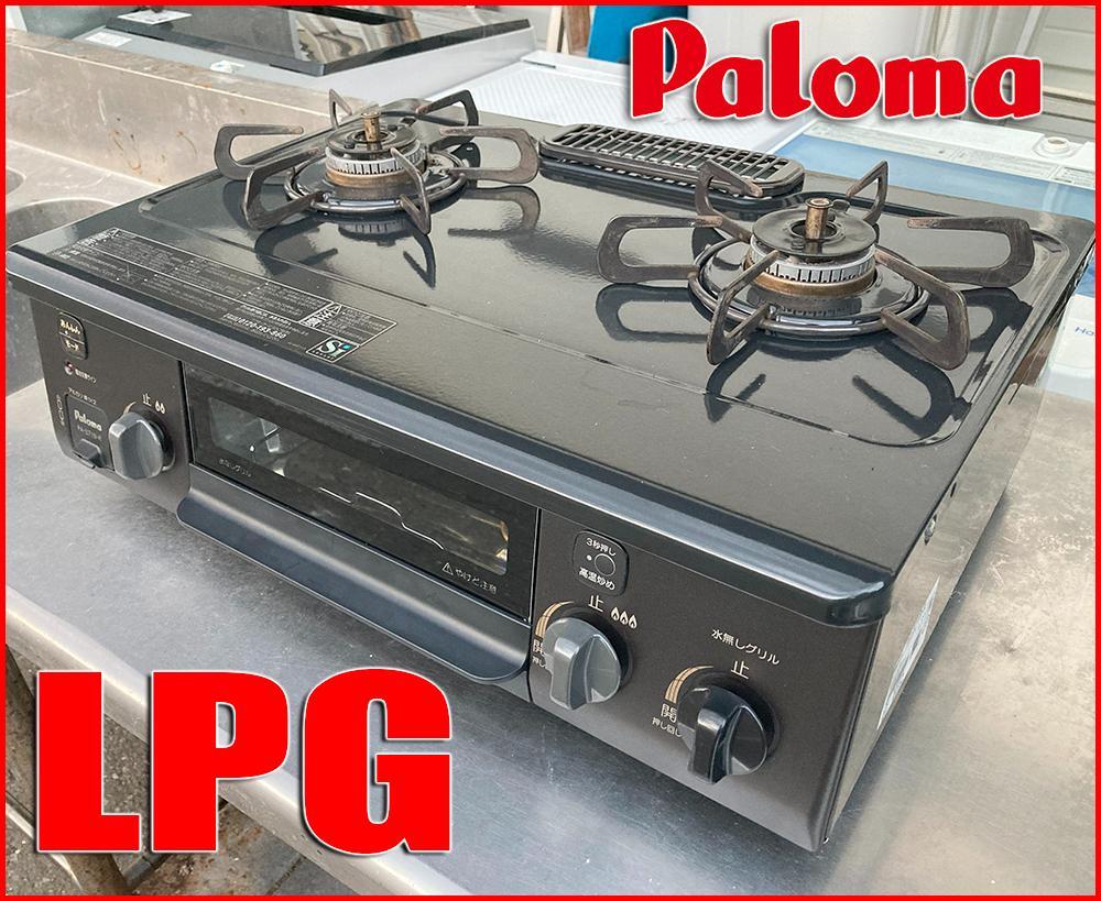 パロマ フラットトップ LPG ガス 56cm幅 テーブル コンロ