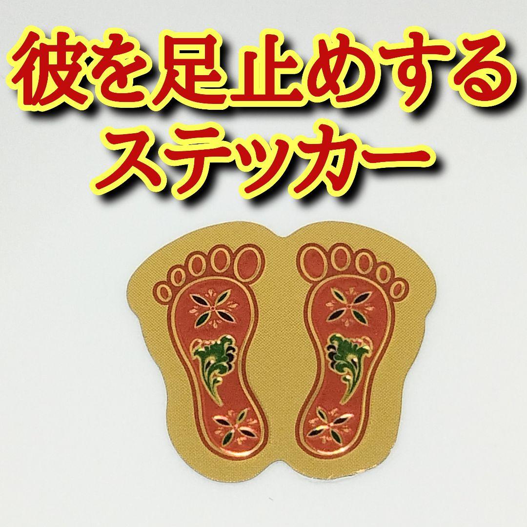 彼をあなたに足止めするお守りステッカー　恋愛　浮気防止　独占　執着　結婚　略奪愛