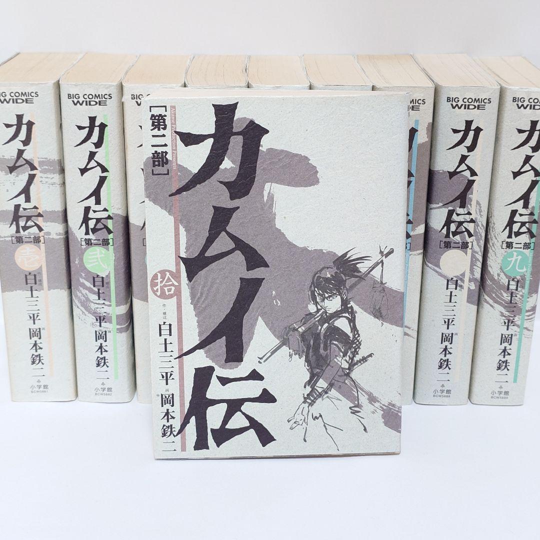 カムイ伝　第二部　ワイド版　全巻　白土三平　全巻セット　完結　希少　レア カムイ伝 第2部 ワイド版 コミック 全10巻完結セット - メルカリ