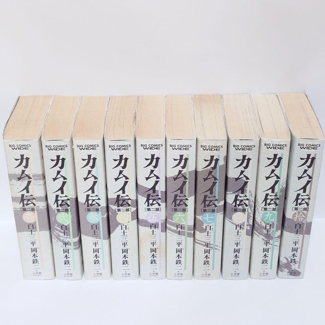 カムイ伝 第2部 ワイド版 コミック 全10巻完結セット - メルカリ
