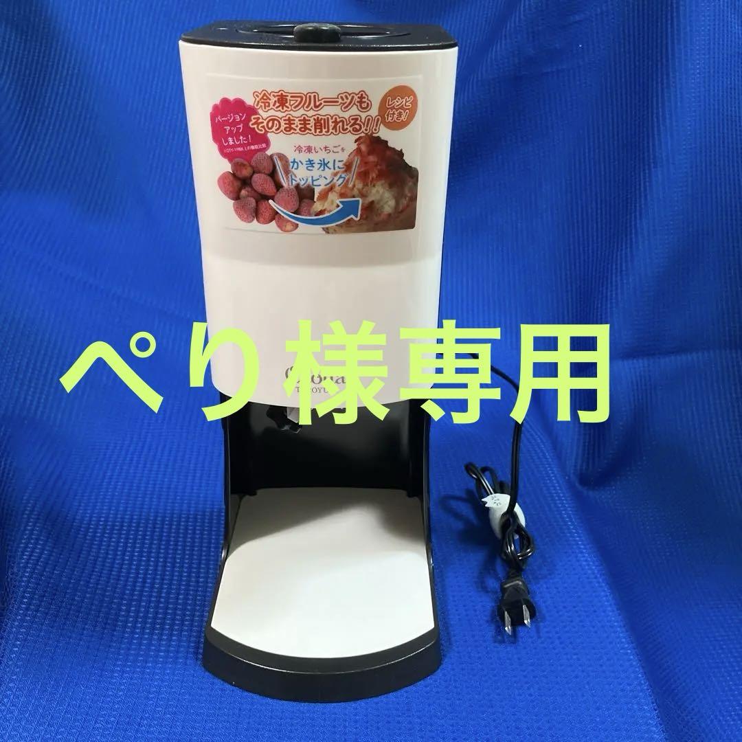 電動ふわふわとろ雪かき氷器