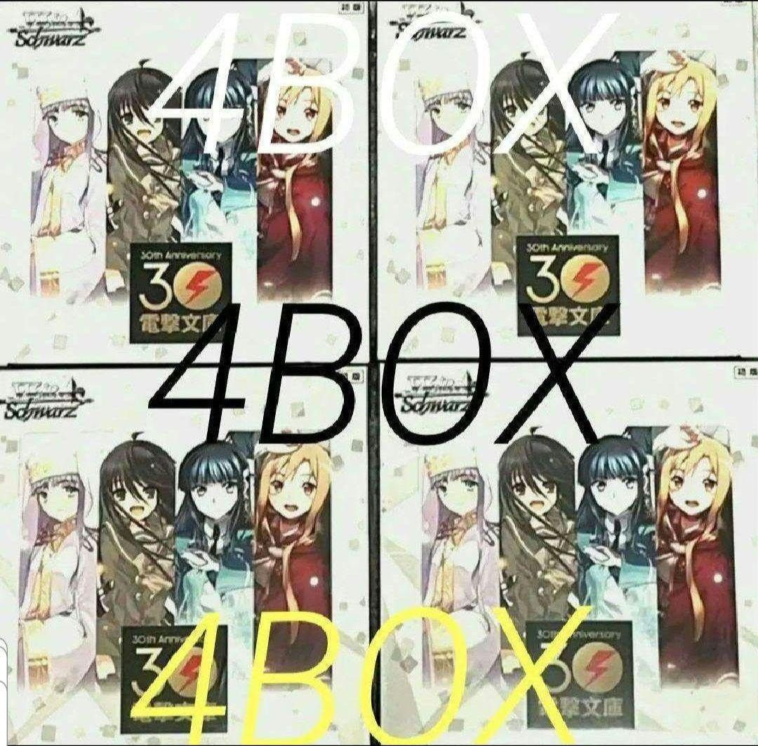 【新品未開封】ヴァイスシュヴァルツ 電撃文庫 4BOX シュリンク付き 新品未開封】ヴァイスシュヴァルツ 電撃文庫 4BOX シュリン