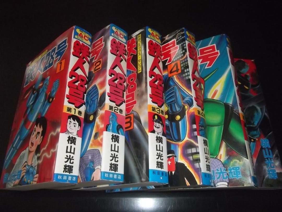 Amazon.co.jp: 鉄人28号 (10) (サンデー・コミックス) : 横山