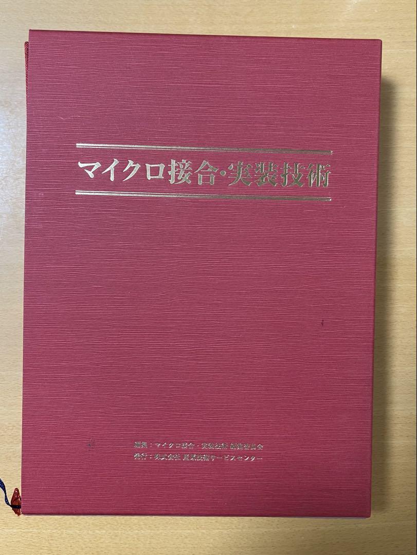 マイクロ接合・実践技術