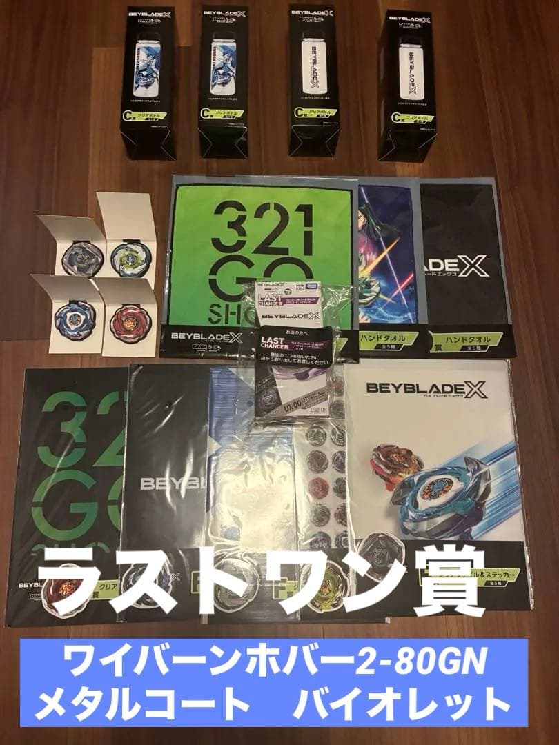 ラストワン賞 ベイブレードX DMMくじ ワイバーンホバー2-80GNTAKARA TOMY