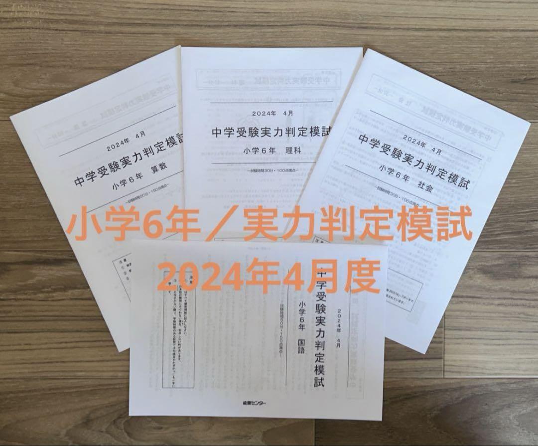 能開センター 2024年度小 学6年　実力判定模試 中学校受 1年分　※消し済み