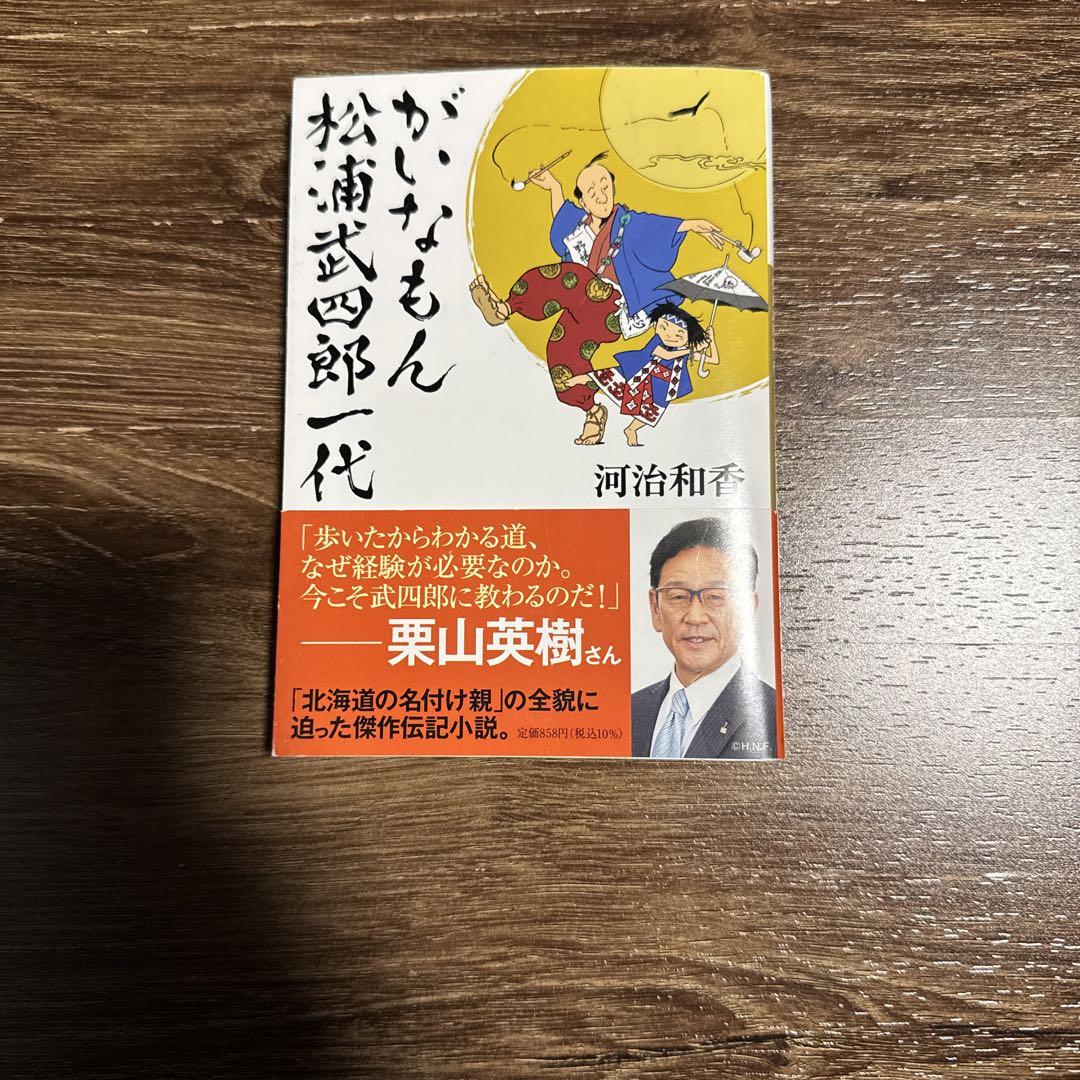 がいなもん 松浦武四郎一代