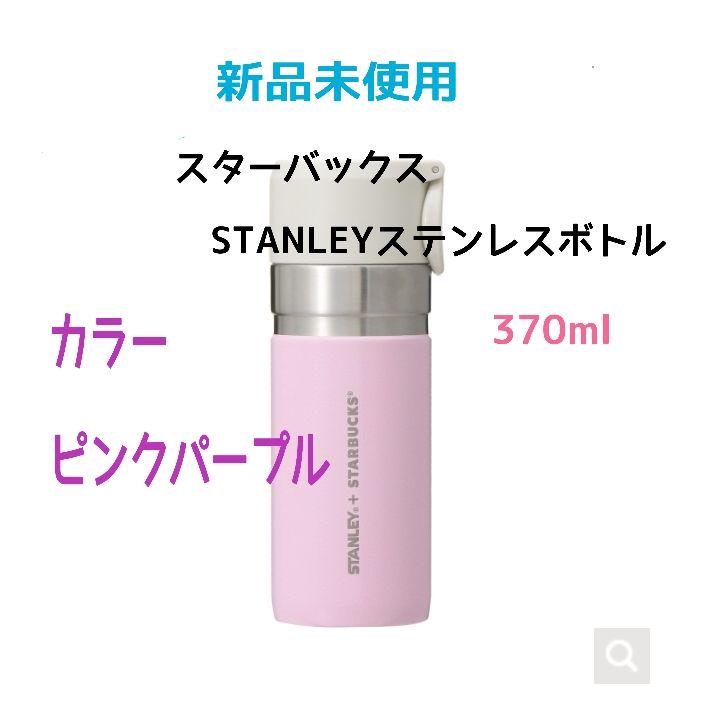 スターバックス スタンレー ステンレスボトル STALNEY ピンクパープル スターバックス スタンレー ステンレスボトル STALNEY ピンクパープル