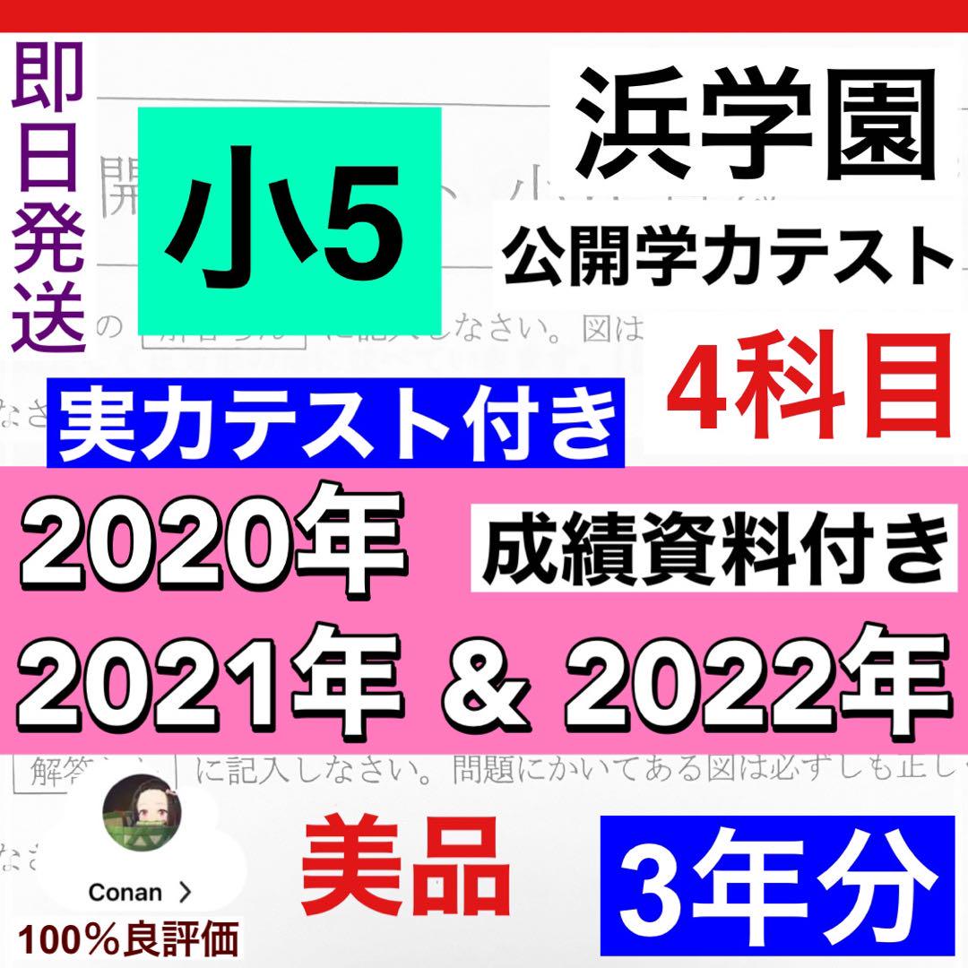 【3年分】浜学園　小5　2020年〜2022年度　公開学力テスト　4教科l