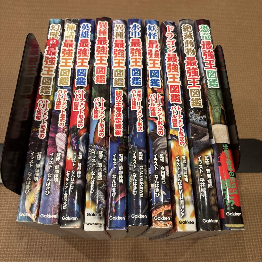 最強王図鑑シリーズ　全10冊セット　ドラゴン最強王図鑑　恐竜最強王図鑑