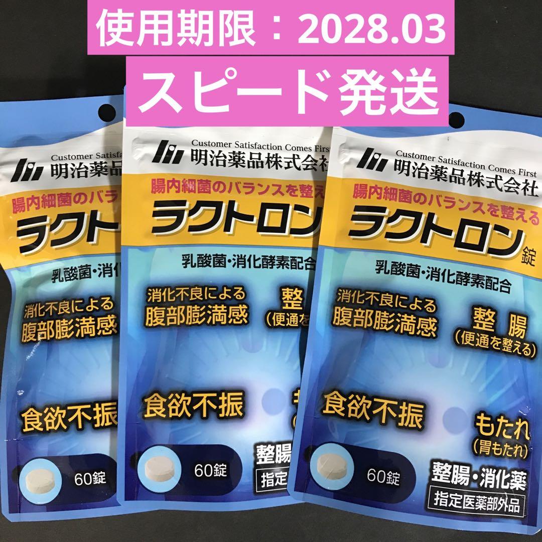 明治薬品　ラクトロン錠　　　　　　　　60錠✖︎３袋