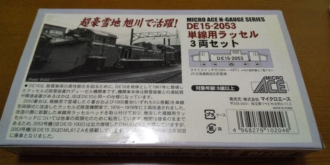 マイクロエース DE15-2053単線用ラッセル3両セット [A8710] Nゲージ マイクロエース A8710 DE15-2053 単線用ラッセル3両