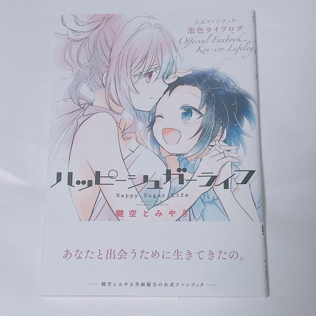 ハッピーシュガーライフ 公式ファンブック 恋色ライフログ