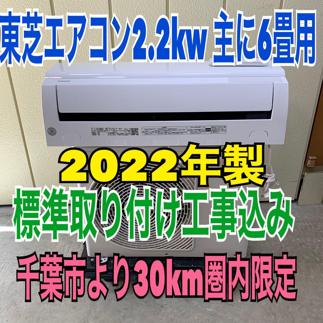 【お気に入り】 東芝エアコン2.2kw 主に6畳用　標準取り付け工事込み　2022年製 エアコン