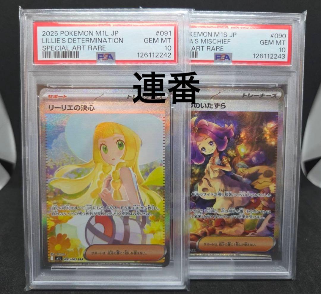 ポケモンカード　リーリエの決心　アセロラのいたずら　連番　PSA10