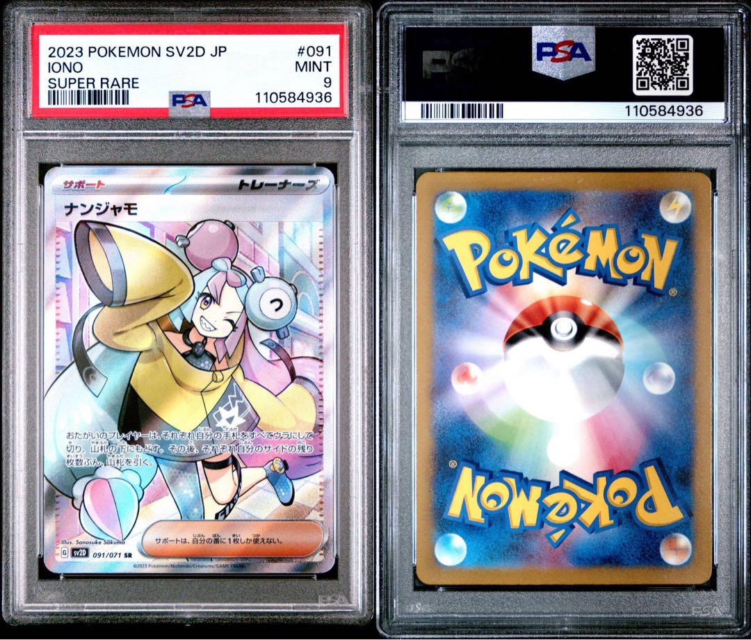ナンジャモ　sr psa9