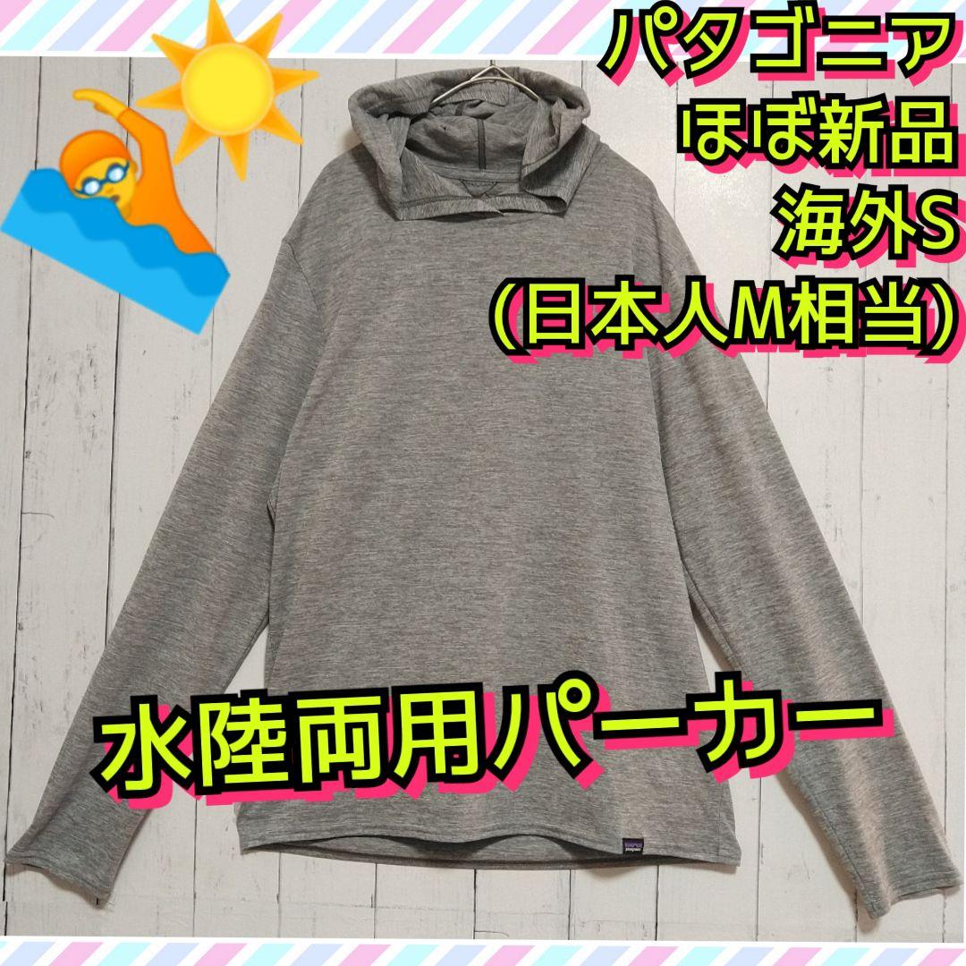 ほぼ新品　パタゴニア　キャプリーン　クール　フーディ　パーカー　長袖　日本Ｍ