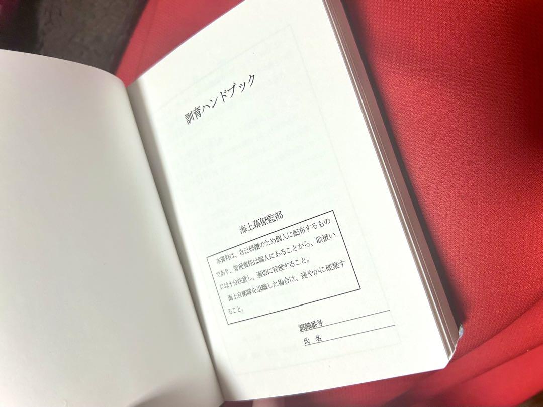 【楽ギフ_包装】 訓育ハンドブック 海上保安庁 美品✨️ その他