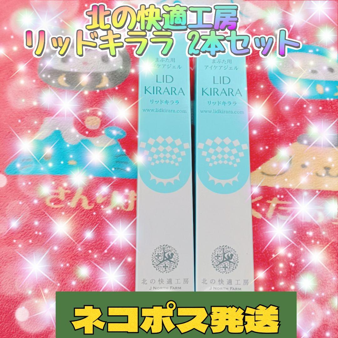 リッドキララ 2本セット 北の快適工房 - メルカリ