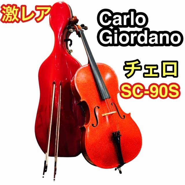 梱包発送たのメル便にて発送【激レア】Carlo Giordano カルロジョルダーノ SC-90S チェロ