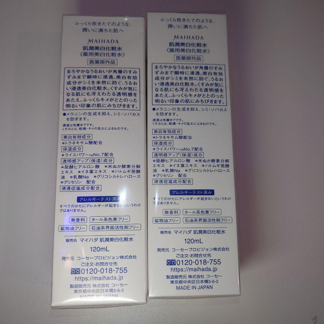 米肌 肌潤美白化粧水 2本