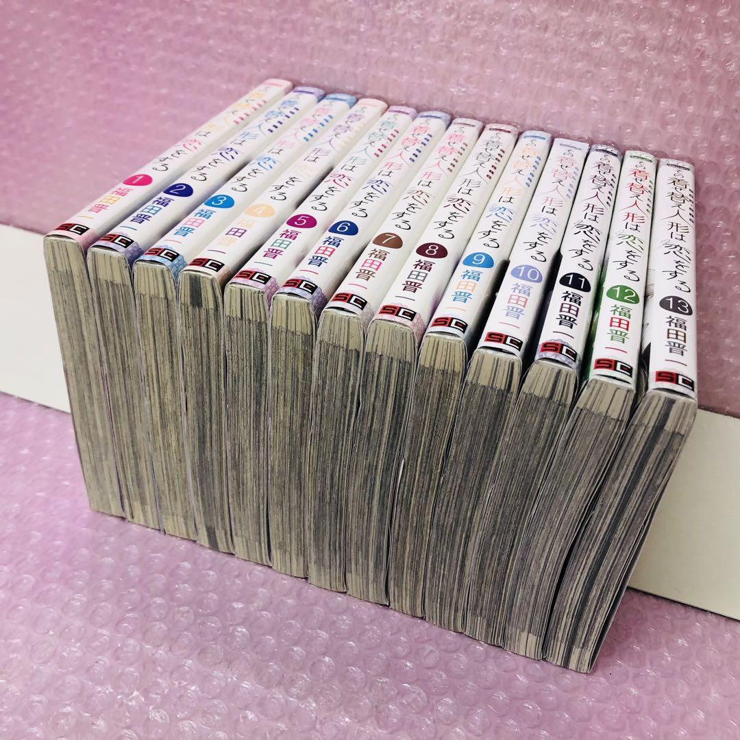 その着せ替え人形は恋をする　全巻セット　13巻セット