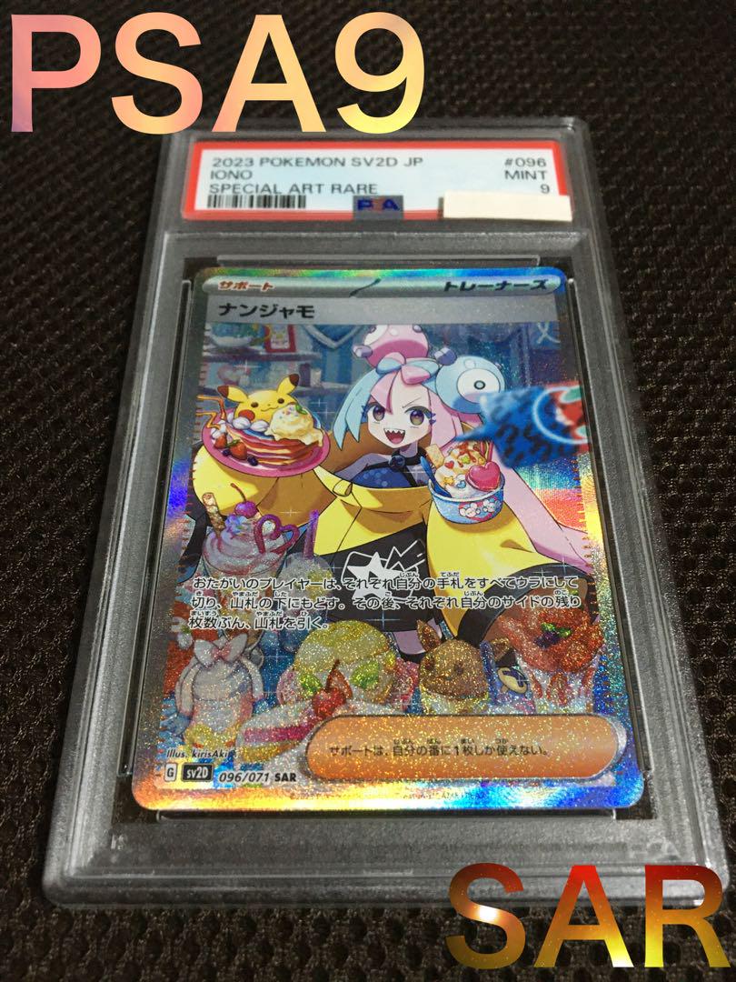 ポケモンカード PSA9 現存7336枚 ナンジャモ SV2D SAR E