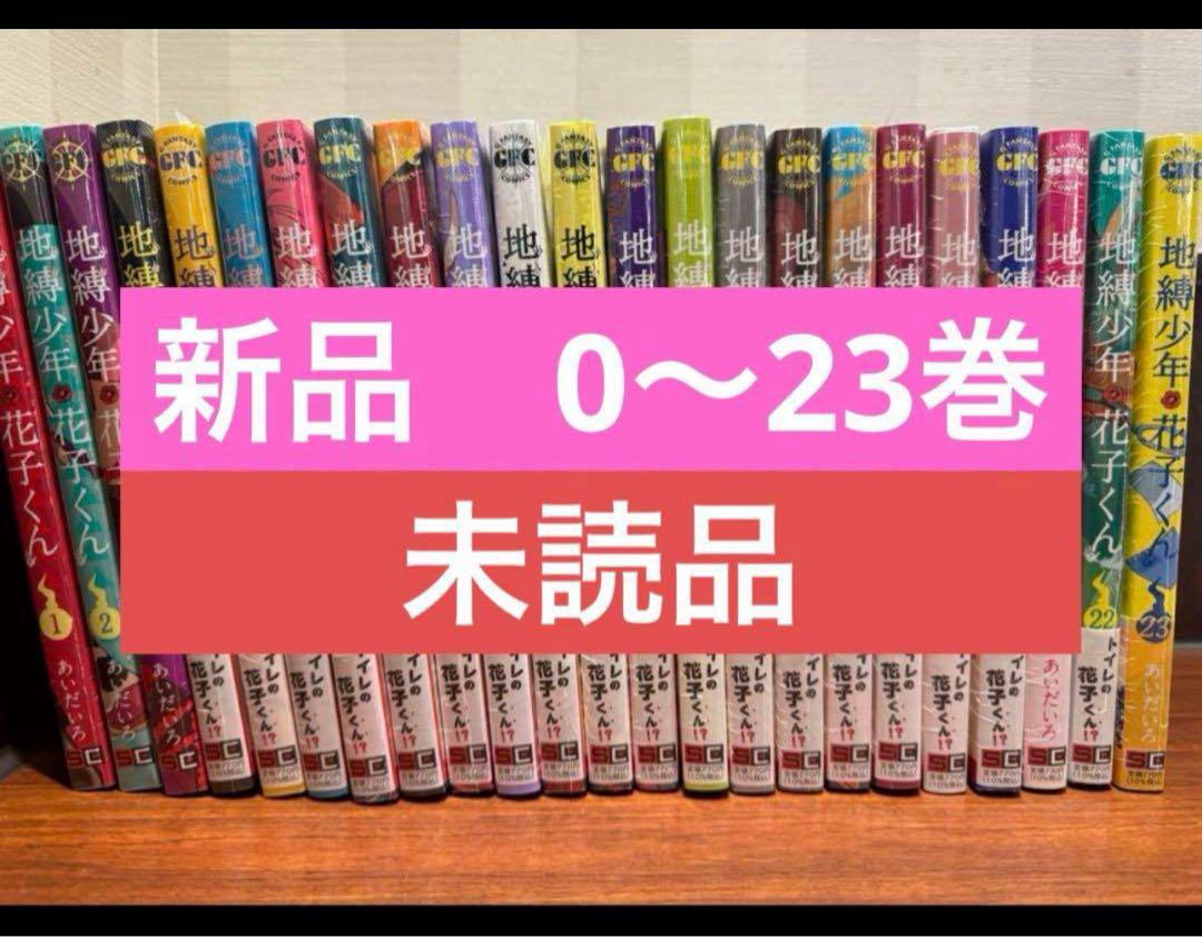 地縛少年 花子くん(0〜23)巻 全巻セット＋放課後少年花子くん