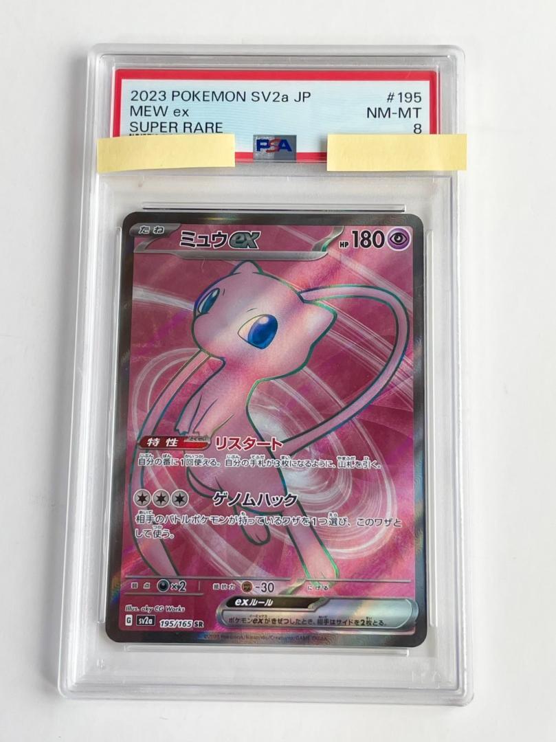 ポケモンカード 151 ミュウex SAR PSA8 ② ミュウex SAR（スペシャルアートレア）205/165/SV2A ポケモン