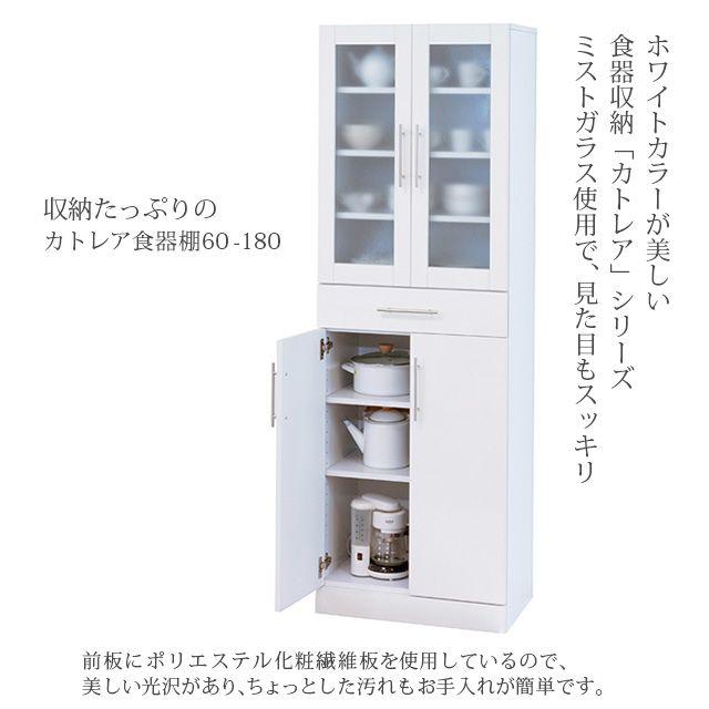 カトレア食器棚 60-180