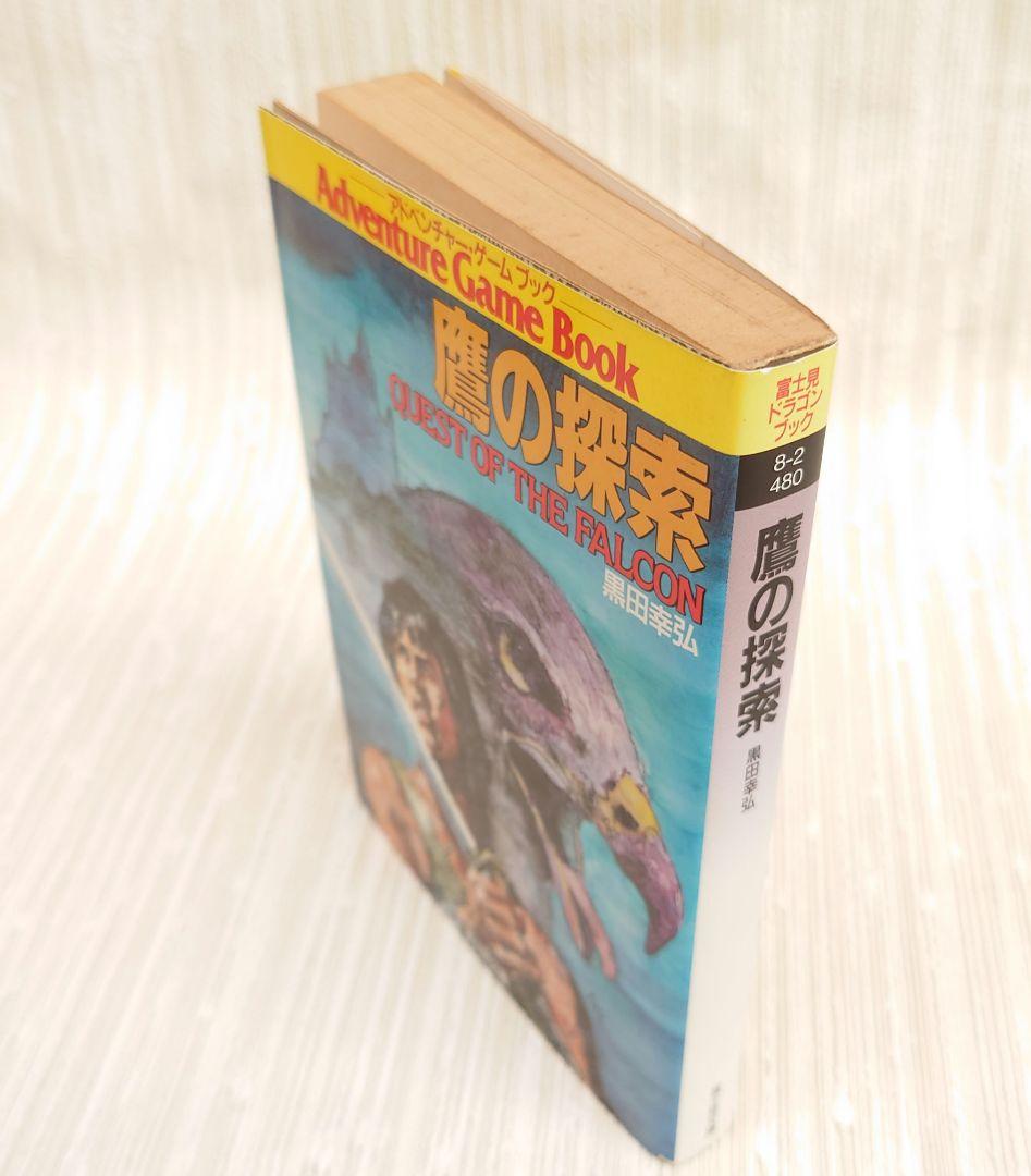 【中古】 鷹の探索/富士見書房/黒田幸弘（ゲームクリエイター） ゲームブック「鷹の探索」 - メルカリ