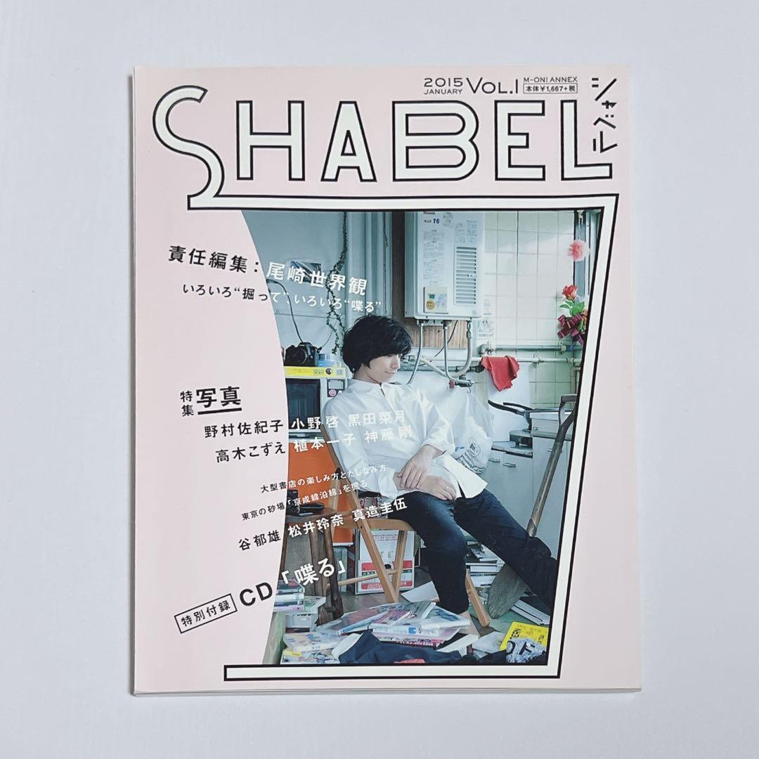SHABEL Vol.1 CD付 クリープハイプ 尾崎世界観 - メルカリ