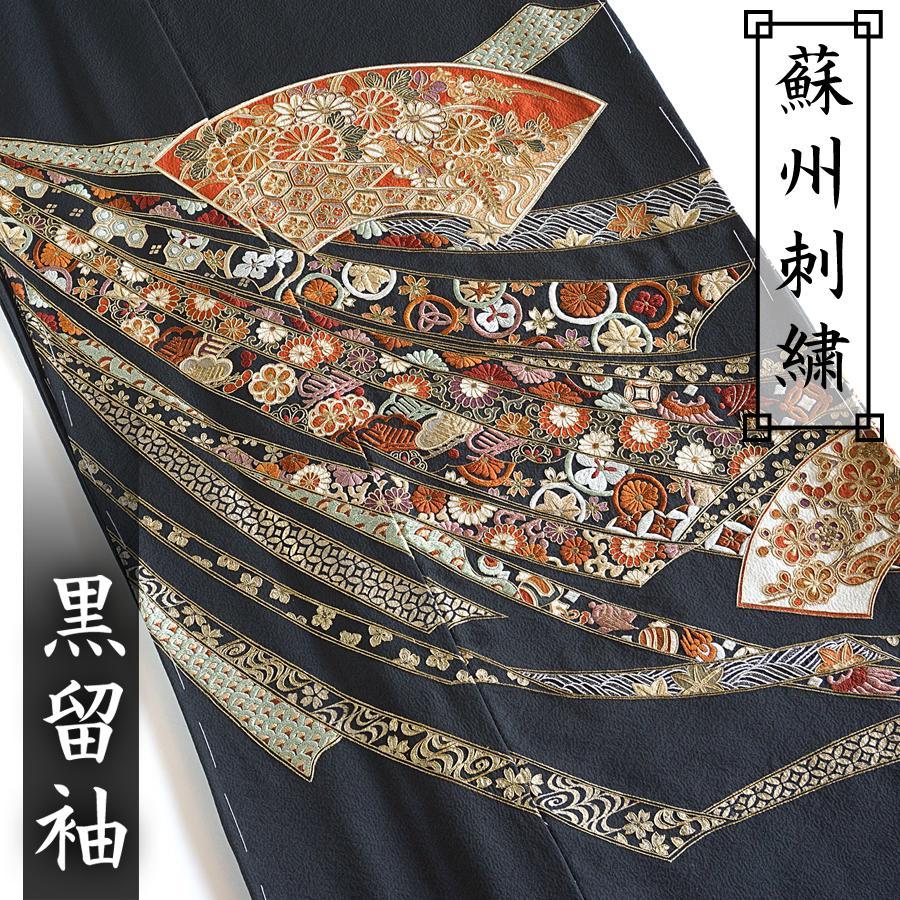 黒留袖　蘇州刺繍　中国刺繍　扇面　熨斗目　仮絵羽　未仕立て　蔵出し　訳あり　在庫