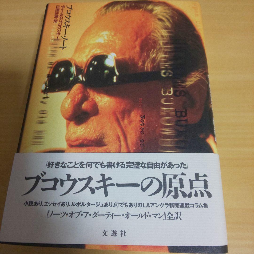 Amazon.co.jp: ブコウスキー・ノート : チャールズ ブコウスキー