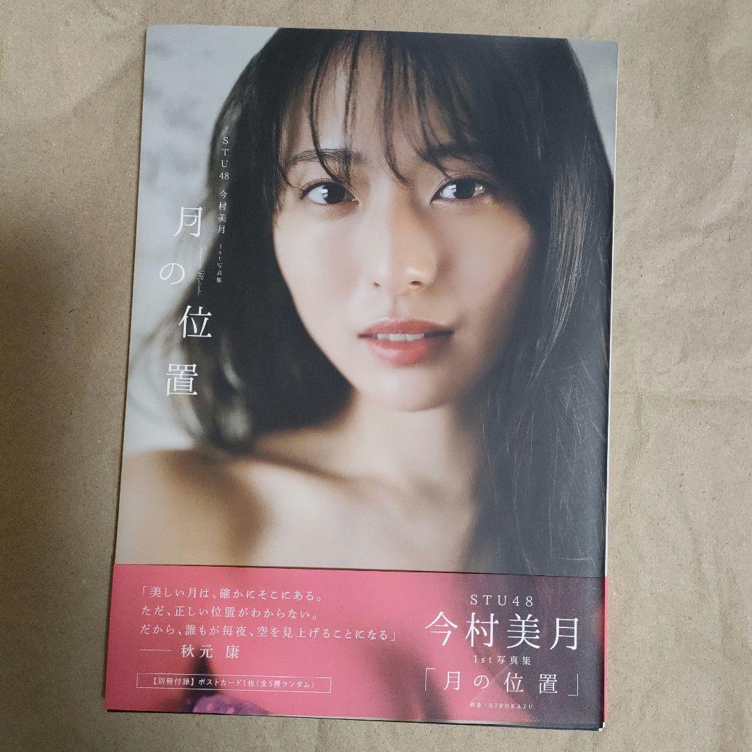 STU48 今村美月　ブロマイド　46枚セット STU48・今村美月、1st写真集の表紙&タイトルが決定！ | 株式会社