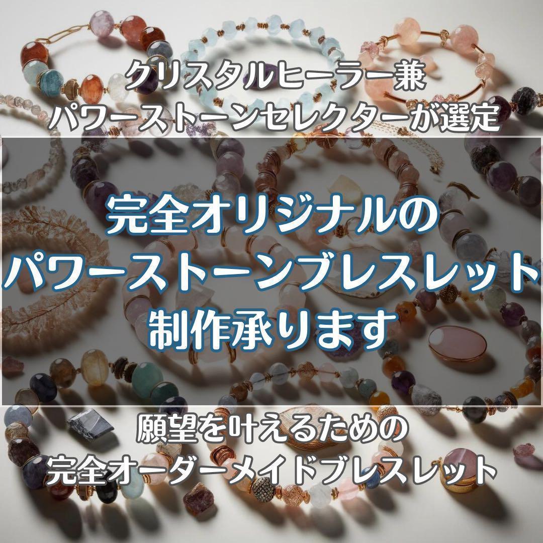 パワーストーン ブレスレット オーダーメイド 恋愛 復縁 出会い 結婚 強力