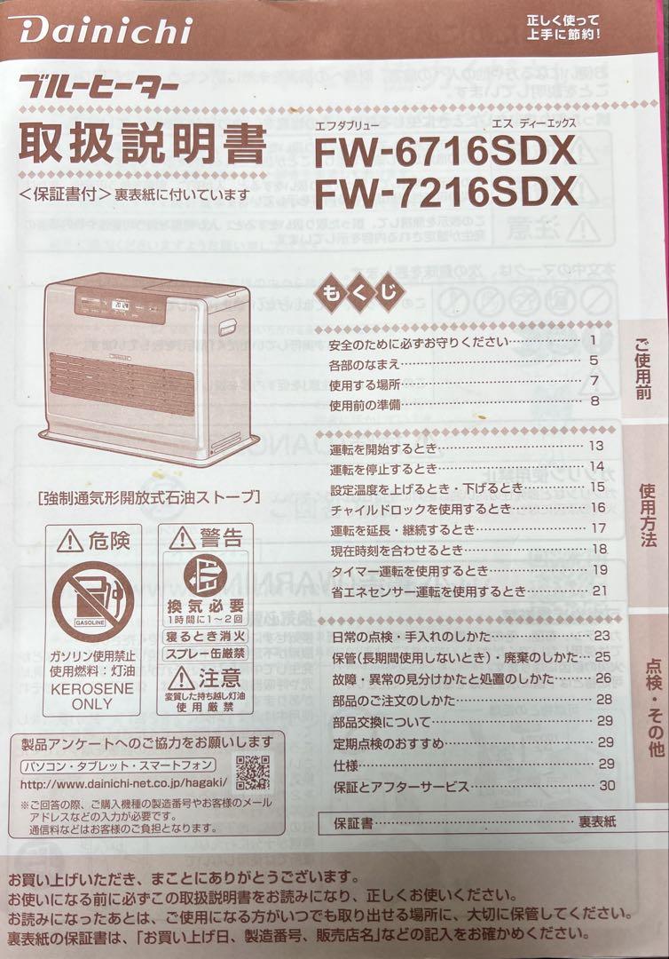 石油ファンヒーターFW-7216SDX