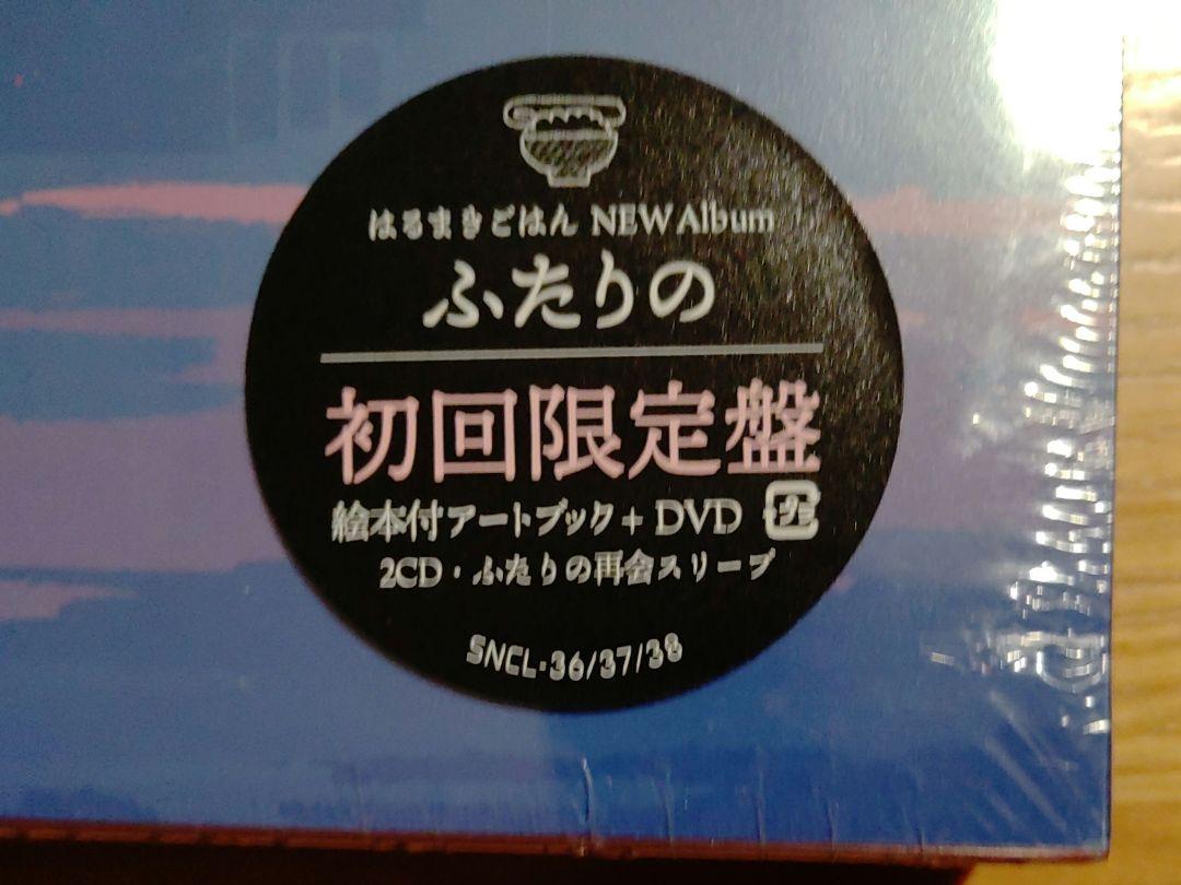 はるまきごはん/ふたりの 未開封2CD+DVD初回限定盤 - メルカリ